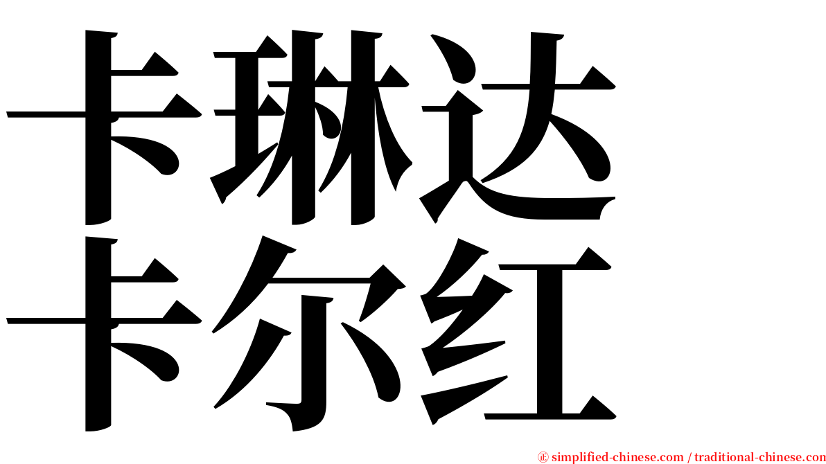 卡琳达　卡尔红 serif font